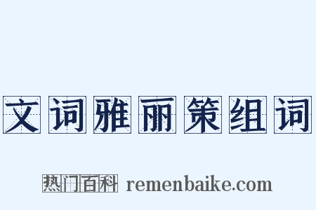 文词雅丽策组词是什么意思的图片